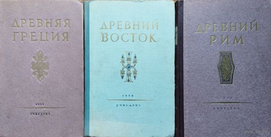 Древний Восток 1958