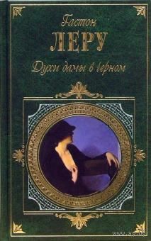 Духи дамы в черном. Г. Леру