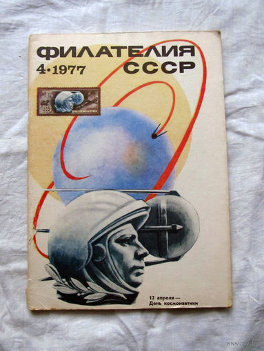 Журнал Филателия СССР Номер 4-1977 Есть все номера за 1970-80-е годы и кое-что из 1960-х Следите за лотами и резервируйте номера заранее Часть номеров уже в резерве