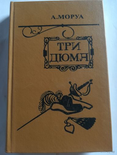 А. Моруа - Три Дюма