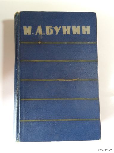 И.А.Бунин. Повести. Рассказы. Воспоминания. 1961г