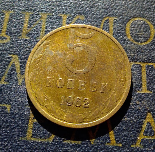 5 копеек 1962 СССР #07