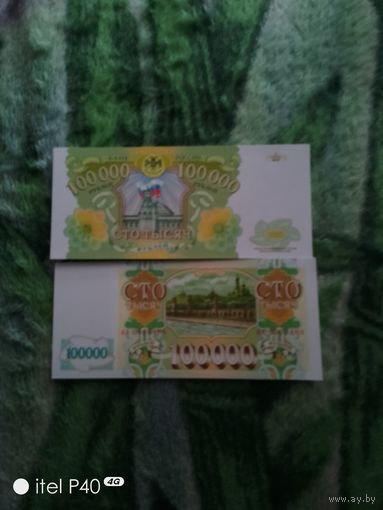 Сто тысяч рублей