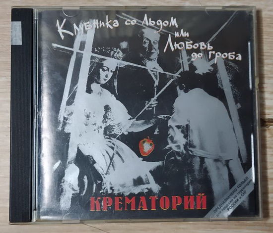 CD,(Русские) Крематорий – Клубника Со Льдом