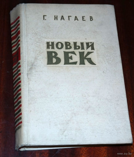 Книга "Новый век" посвящена истории развития производства швейных машин в России... Г.Нагаев "Новый век" "Зимгер" почти "Зингер"...