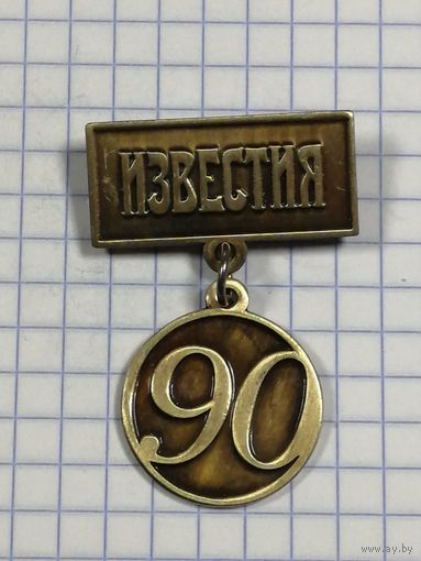 Известия. 90 лет.