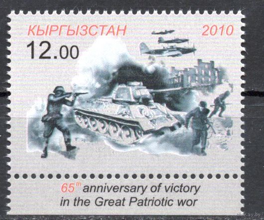 Киргизия 2010. 65 лет Победы 1 марка (266)