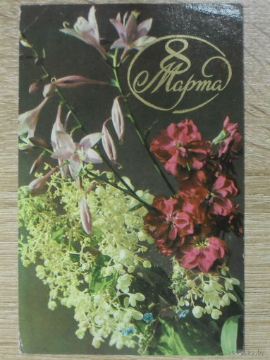 ПОДПИСАННАЯ ОТКРЫТКА СССР. "8 МАРТА" фото. Ю. ЛЕВЯНТА. 1971 год.