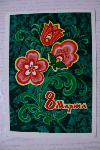 Кузнецов Л., Папулин М., 8 Марта; 1972, подписана.