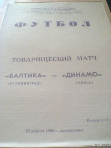 22.04.1990--Балтика Калининград--Динамо Минск--товар.матч