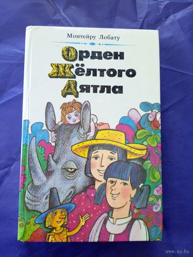 Монтейру Лобату "Орден Жёлтого Дятла"\036