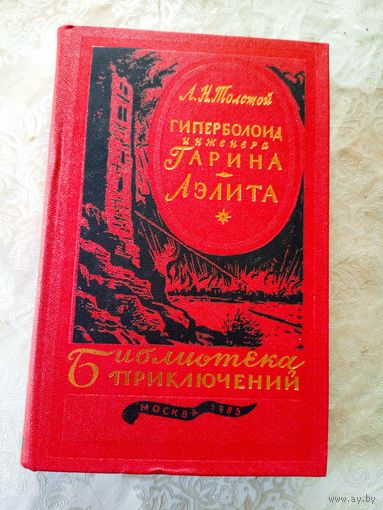 Гиперболоид инженера Гарина, Аэлита - Толстой\6д