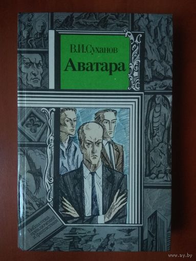 В.И.Суханов. АВАТАРА. Фантастический роман.//ПФ.