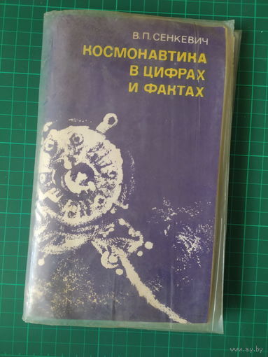 Космонавтика в цифрах и фактах. Диапозитивы. Слайды