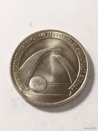 Россия 25 рублей "75-я годовщина освобождения Ленинграда от фашистской блокады"2019