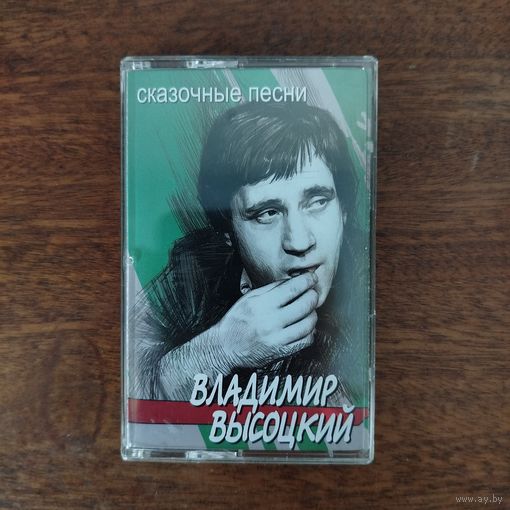 Владимир Высоцкий "Сказочные песни"