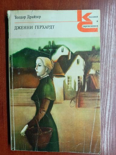 Теодор Драйзер "Дженни Герхардт" из серии "Классики и современники"