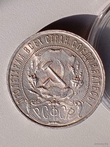 1 рубль 1921 РСФСР, рельеф и штемпельный блеск, в коллекцию