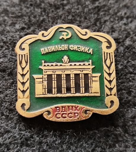 ВДНХ СССР. Павильон физика. (Е-4)