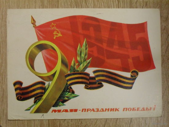 ПОДПИСАННАЯ ОТКРЫТКА СССР. "9 МАЯ ПРАЗДНИК ПОБЕДЫ!" ХУД. Б. ТУАЕВ. 1980 ГОД.