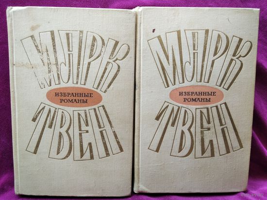 Марк Твен. Избранные романы в 2 томах