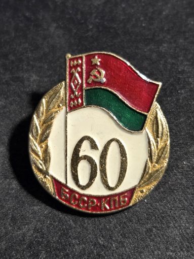 БССР КПБ 60