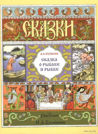 Сказка о рыбаке и рыбке