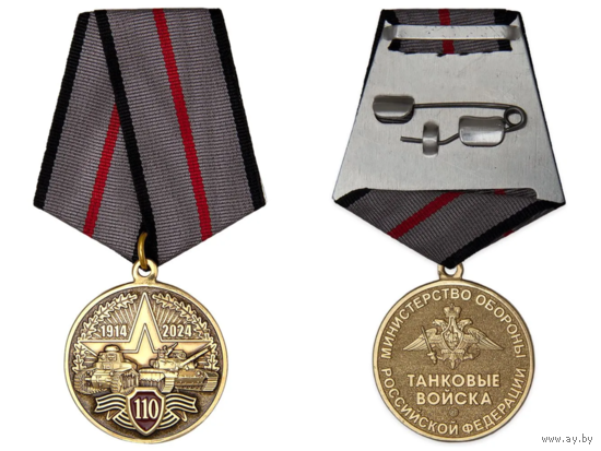 Медаль 110 лет Танковым войскам
