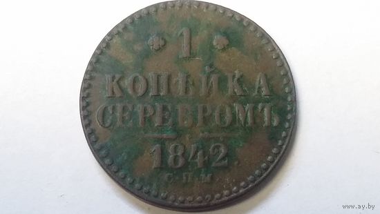 1 копейка 1842