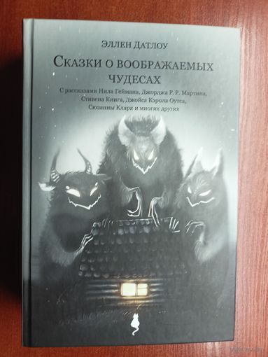 Эллен Датлоу "Сказки о воображаемых чудесах"