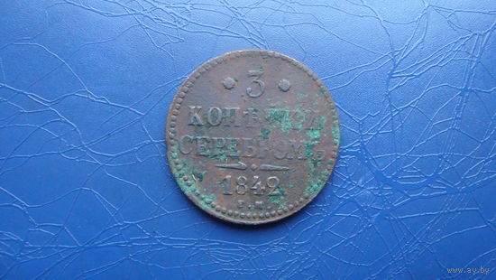3 копейки 1842 ем                                                                                                                        (4197)