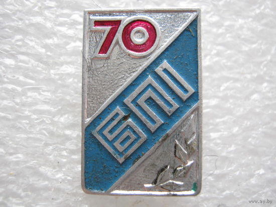 БПИ 70 лет.
