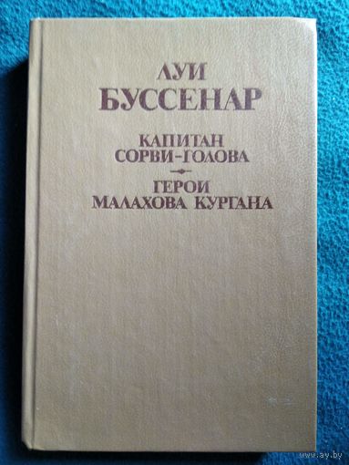 Л. Буссенар. Капитан Сорви-голова. Герои Малахова кургана