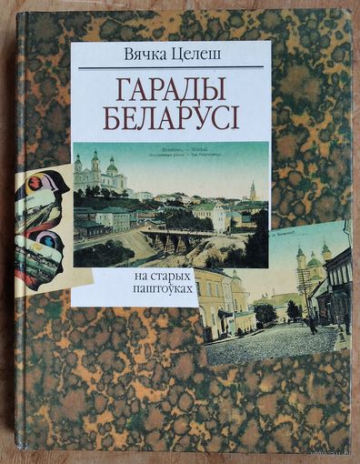Вячка Целеш "Гарады Беларусі на старых паштоўках