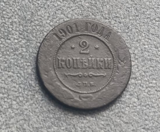 2 копейки 1901
