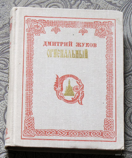 Дмитрий Жуков Огнепальный.