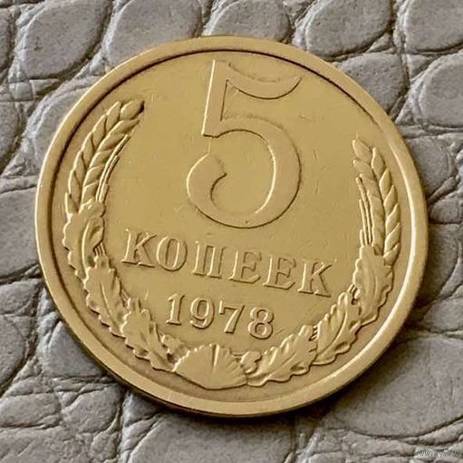 5 копеек 1978 года.