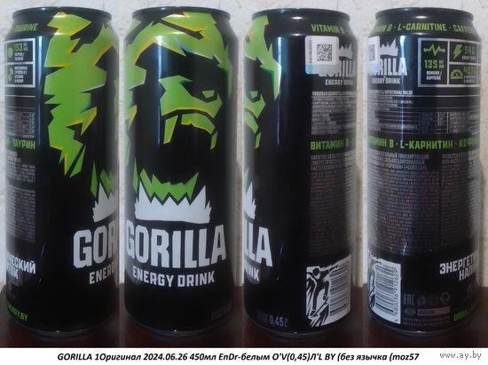 Банка от энергетика GORILLA 1Оригинал 2024.06.26 450мл EnDr-белым О'V(0,45)Л'L BY (без язычка (moz57