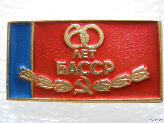 Башкирская АССР 60 лет.