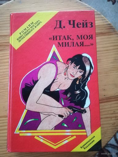 Д. Х. Чейз(Итак, моя милая...)
