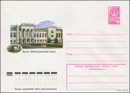 Художественный маркированный конверт СССР N 13344 (22.02.1979) Туапсе. Железнодорожный вокзал