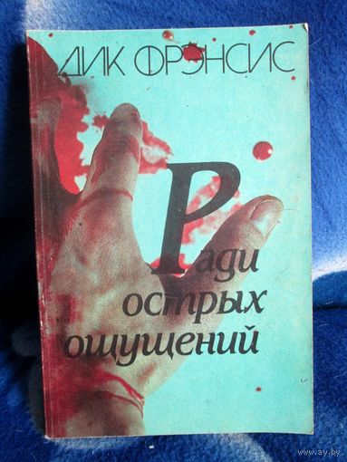 Дик Фрэнсис Ради острых ощущений