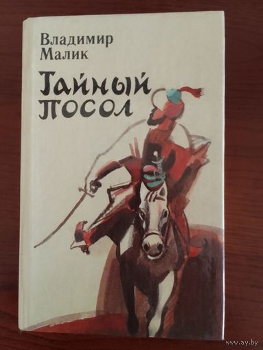 Владимир Малик. Тайный посол