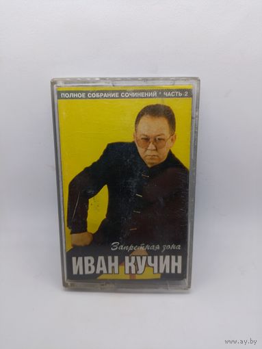Иван Кучин - Запретная зона ОБМЕН!