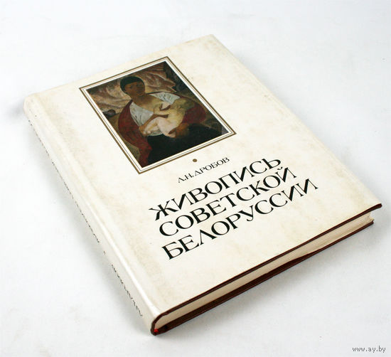 Живопись Советской Белоруссии (1917-1975 гг.). Дробов Л.Н.