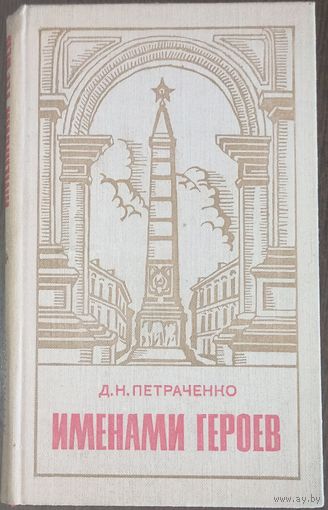 Д. Н. Петраченко Именами героев