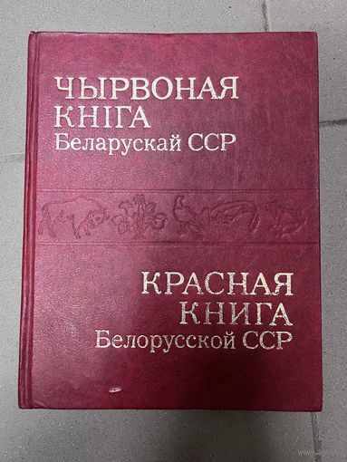 Красная книга бсср 1981 год с рубля