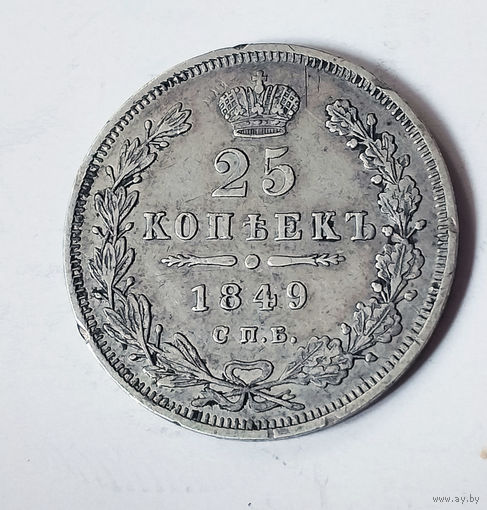25 копеек 1849 года. С.П.Б. ПА. XF.