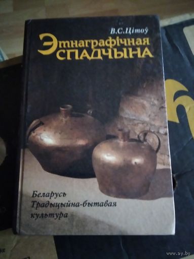 Этнаграфiчная спадчына. Беларусь. Традыцыйна-бытавая культура. /14