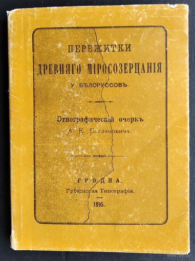 А. Е. Богданович. Пережитки древнего миросозерцания у белоруссов: этнографический очерк. Репринтное изд.